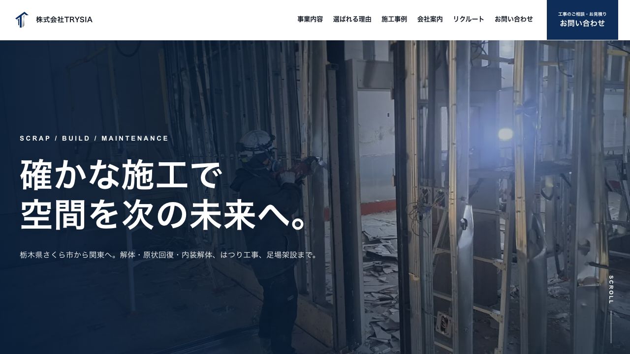 株式会社TRYSIA|Webサイト制作
